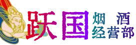 萍乡市湘东区烟酒回收:茅台酒,酒瓶,洋酒,名酒,冬虫夏草,老酒,萍乡市湘东区跃国烟酒经营部